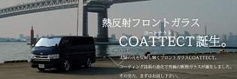 熱反射フロントガラスCOATTECT